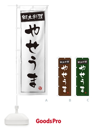 のぼり 郷土料理やせうま のぼり旗 3CX2