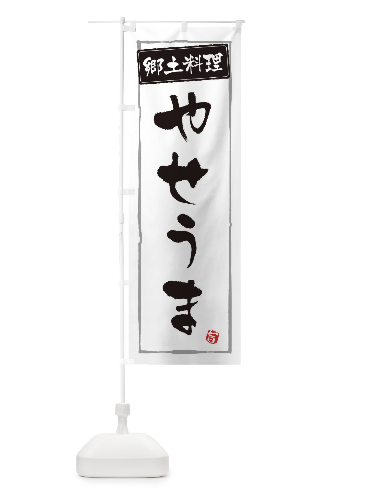 のぼり 郷土料理やせうま のぼり旗 3CX2(デザイン【A】)
