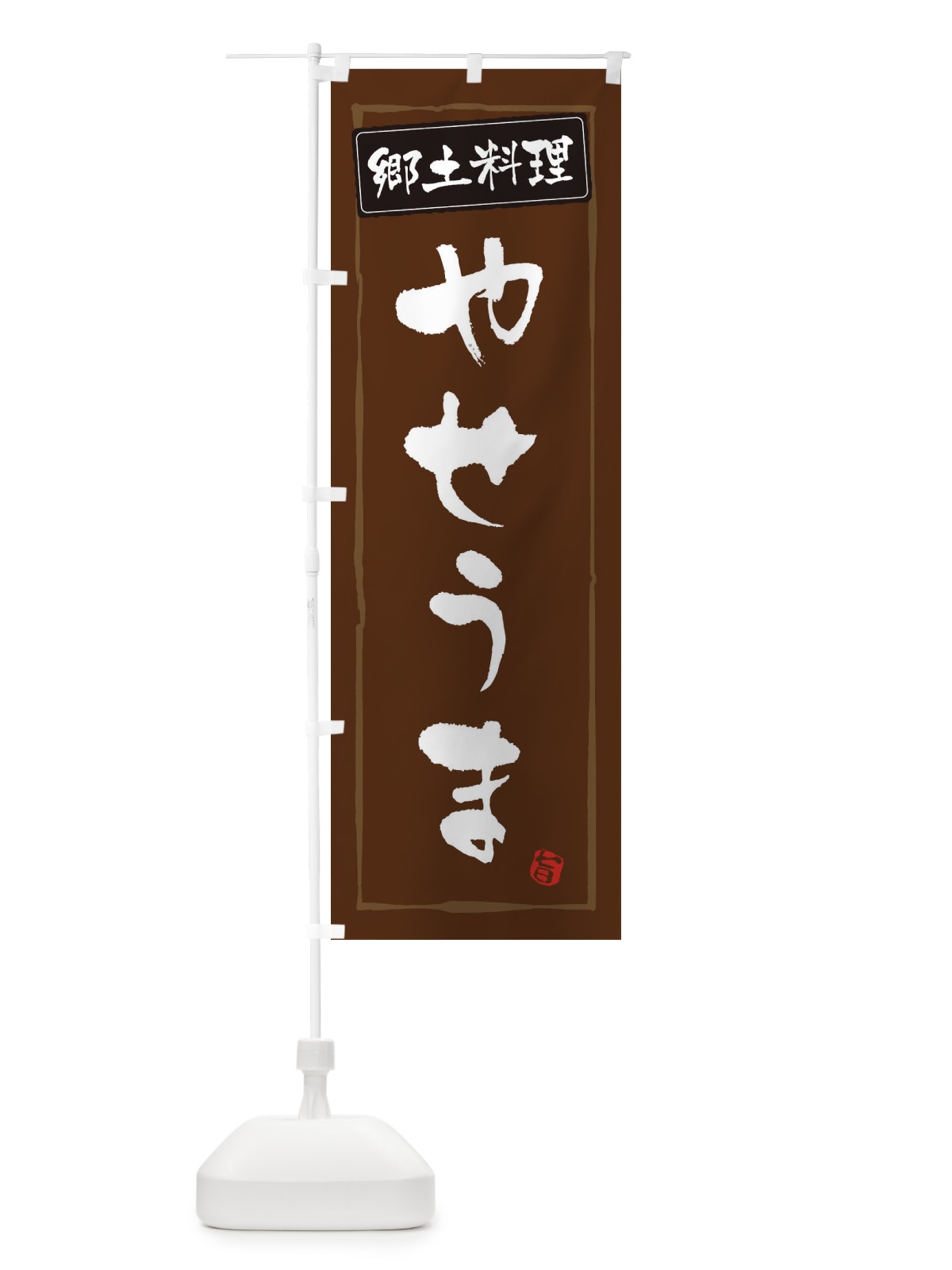 のぼり 郷土料理やせうま のぼり旗 3CX2(デザイン【B】)