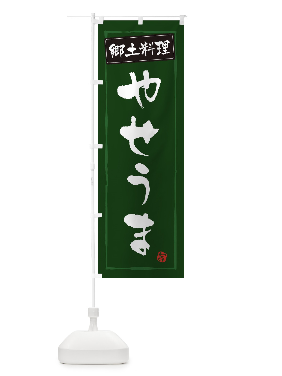 のぼり 郷土料理やせうま のぼり旗 3CX2(デザイン【C】)