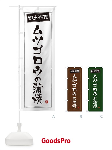 のぼり 郷土料理ムツゴロウの蒲焼 のぼり旗 3CX3