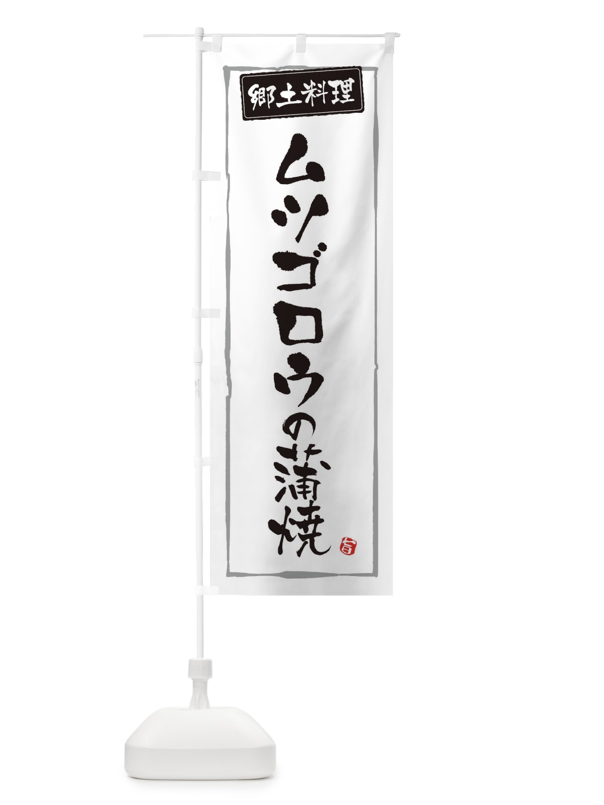 のぼり 郷土料理ムツゴロウの蒲焼 のぼり旗 3CX3(デザイン【A】)
