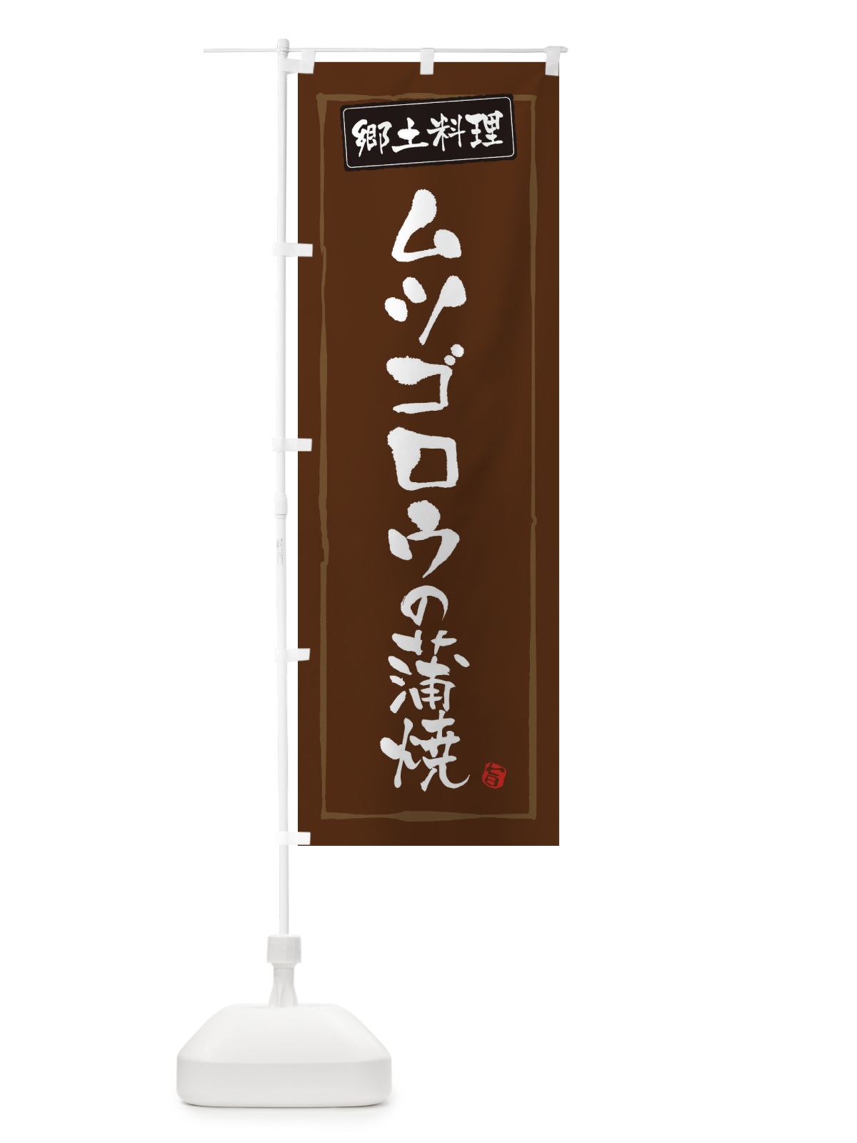 のぼり 郷土料理ムツゴロウの蒲焼 のぼり旗 3CX3(デザイン【B】)