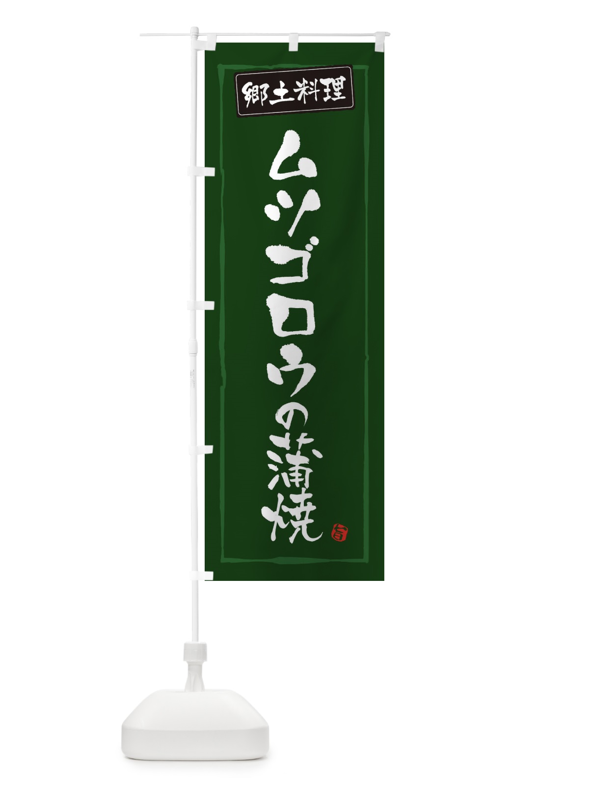 のぼり 郷土料理ムツゴロウの蒲焼 のぼり旗 3CX3(デザイン【C】)