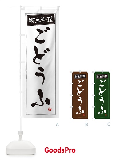 のぼり 郷土料理ごどうふ のぼり旗 3CX4