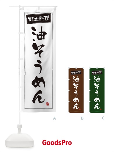 のぼり 郷土料理油そうめん のぼり旗 3CX5