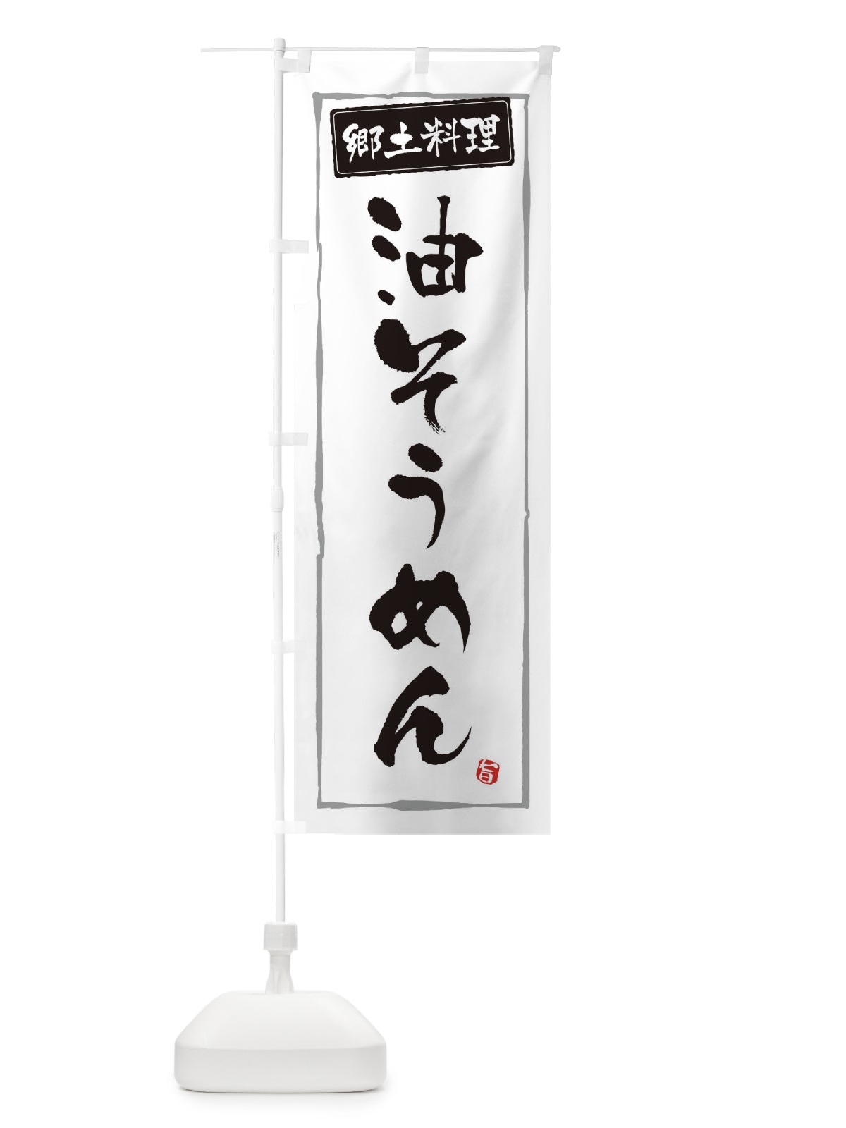 のぼり 郷土料理油そうめん のぼり旗 3CX5(デザイン【A】)
