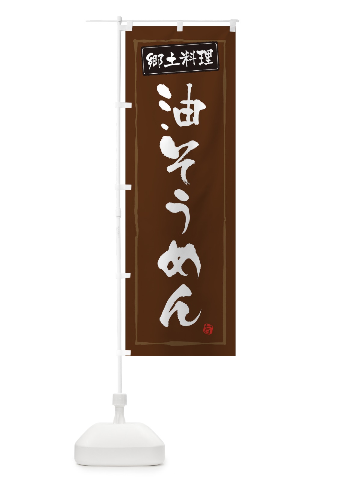 のぼり 郷土料理油そうめん のぼり旗 3CX5(デザイン【B】)