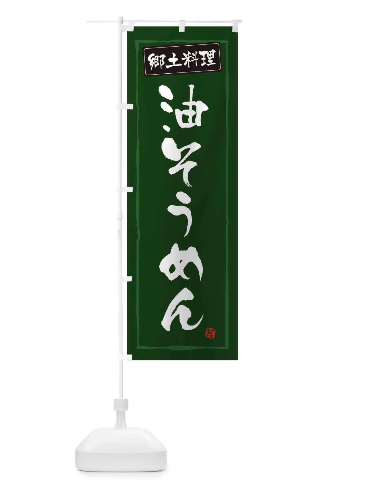 のぼり 郷土料理油そうめん のぼり旗 3CX5(デザイン【C】)