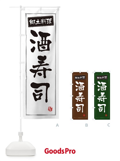 のぼり 郷土料理酒寿司 のぼり旗 3CX6