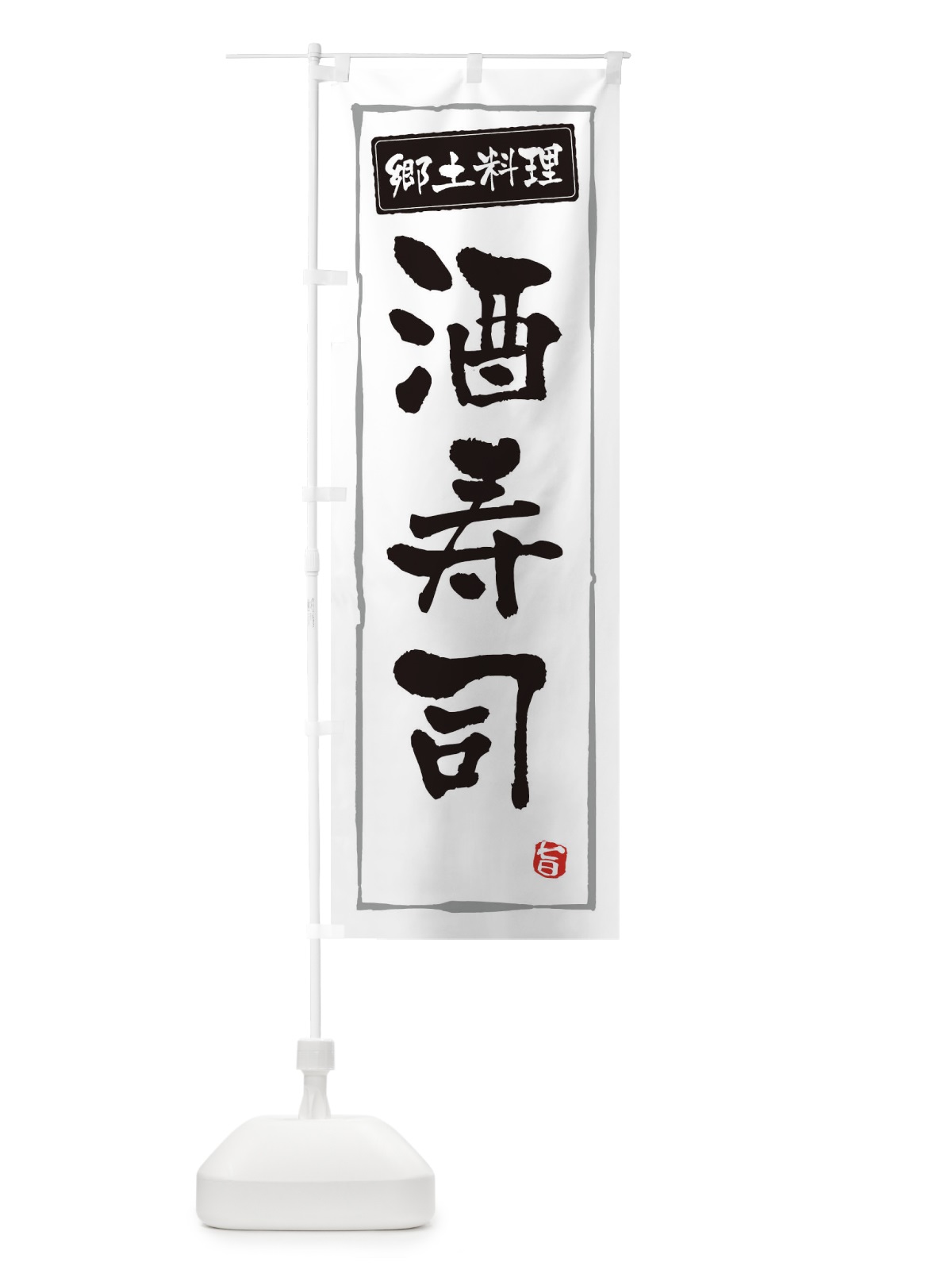 のぼり 郷土料理酒寿司 のぼり旗 3CX6(デザイン【A】)