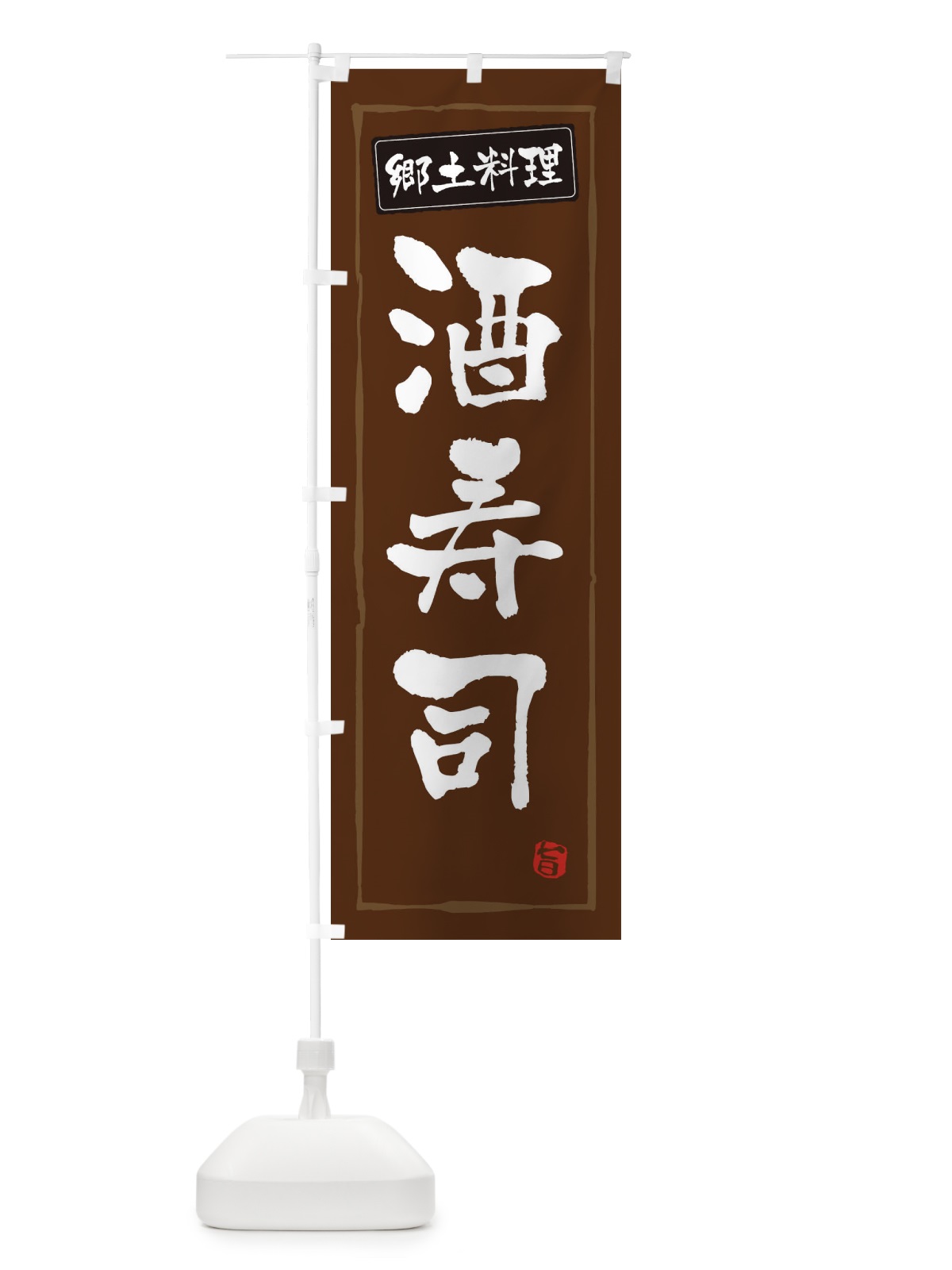 のぼり 郷土料理酒寿司 のぼり旗 3CX6(デザイン【B】)