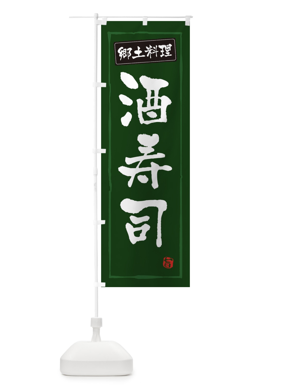 のぼり 郷土料理酒寿司 のぼり旗 3CX6(デザイン【C】)