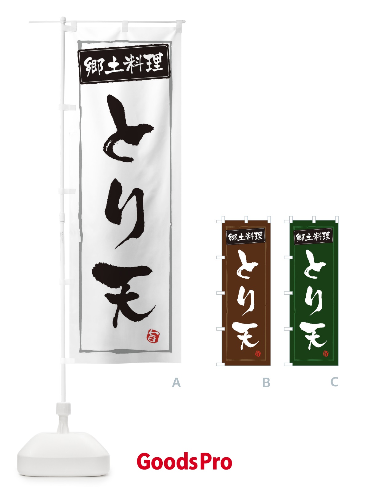 のぼり 郷土料理とり天 のぼり旗 3CX7