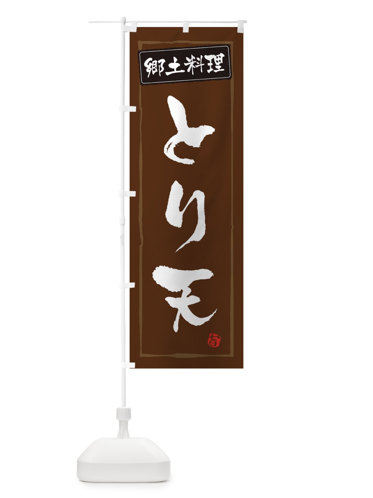 のぼり 郷土料理とり天 のぼり旗 3CX7(デザイン【B】)