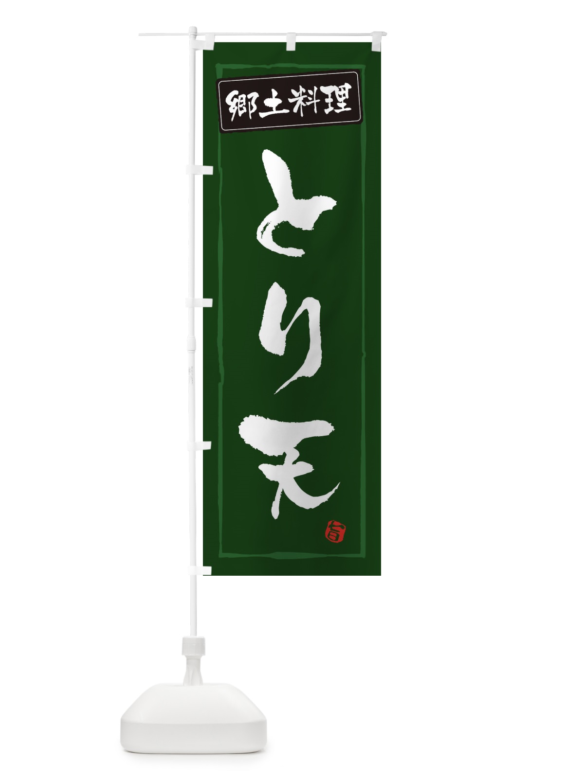 のぼり 郷土料理とり天 のぼり旗 3CX7(デザイン【C】)