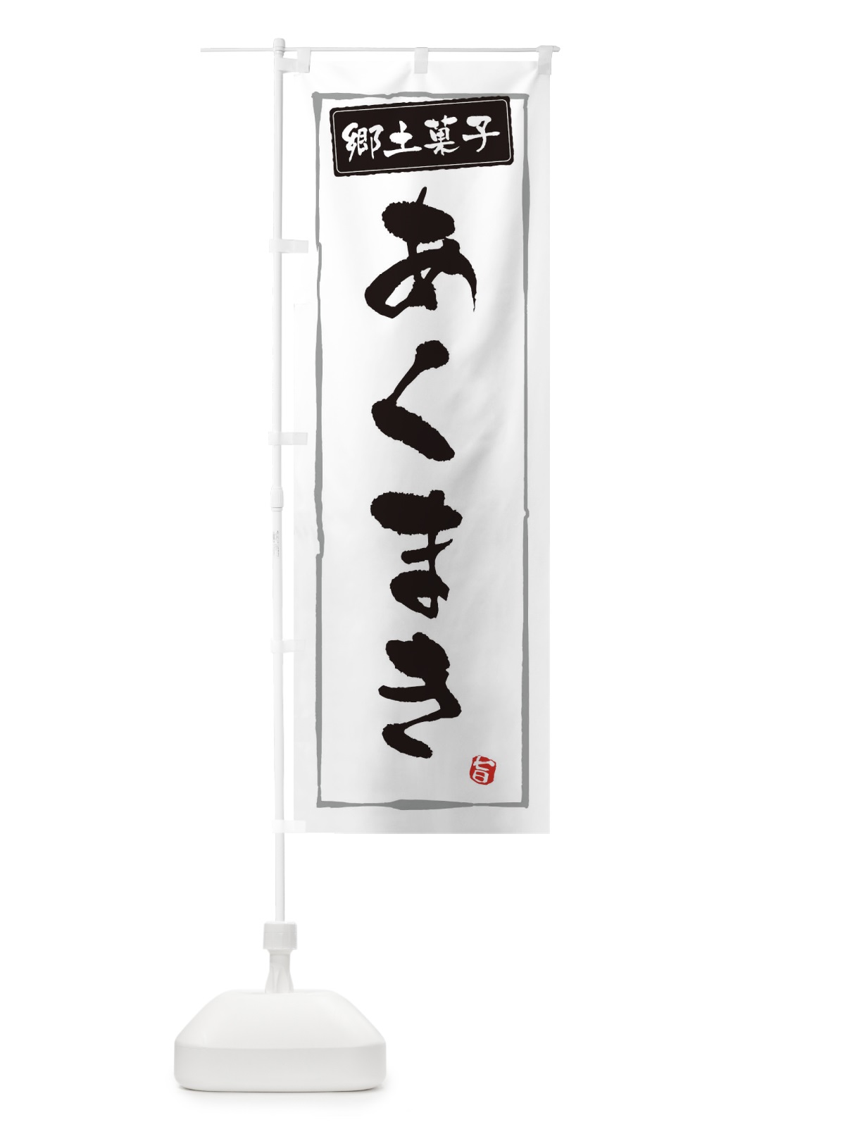 のぼり 郷土菓子あくまき のぼり旗 3CX8(デザイン【A】)