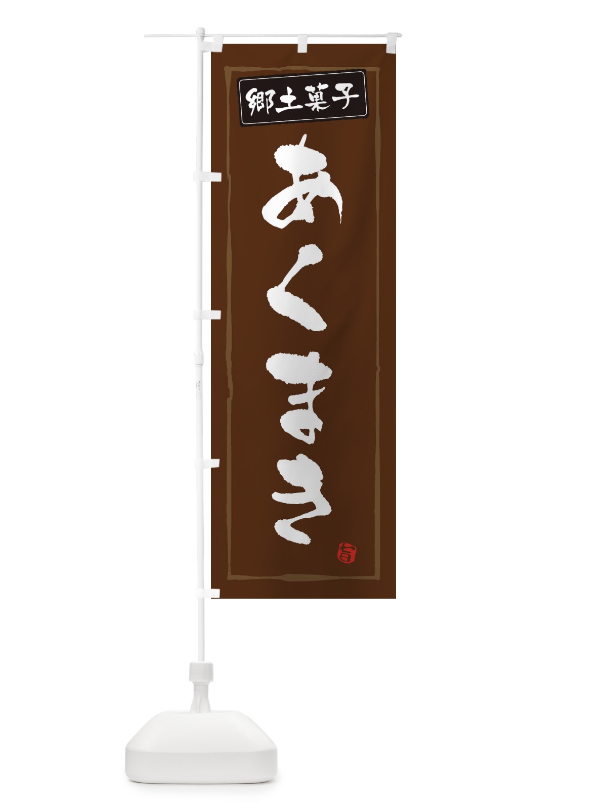 のぼり 郷土菓子あくまき のぼり旗 3CX8(デザイン【B】)