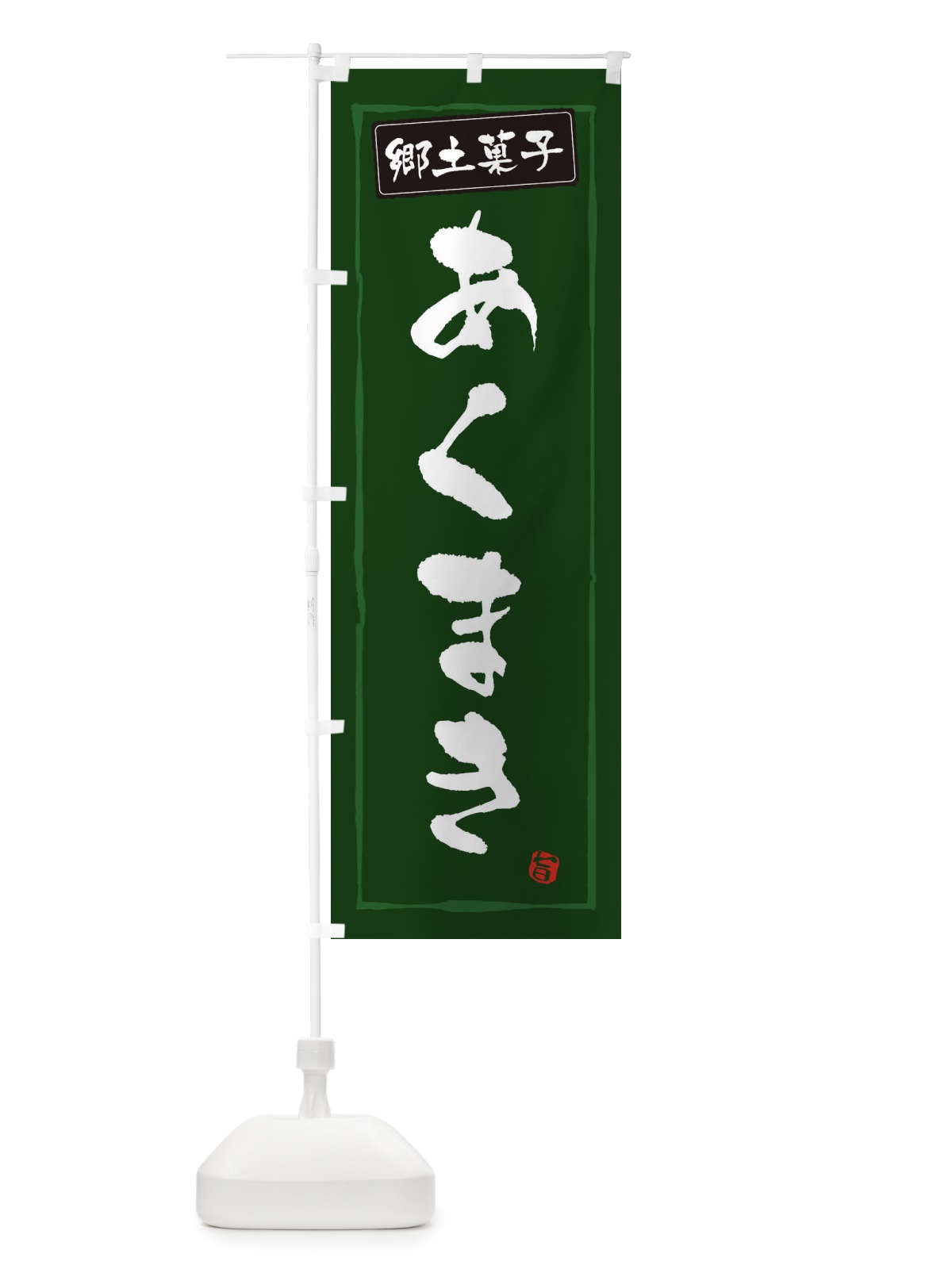 のぼり 郷土菓子あくまき のぼり旗 3CX8(デザイン【C】)