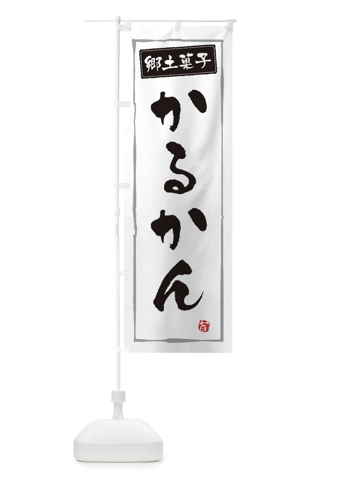 のぼり 郷土菓子かるかん のぼり旗 3CX9(デザイン【A】)