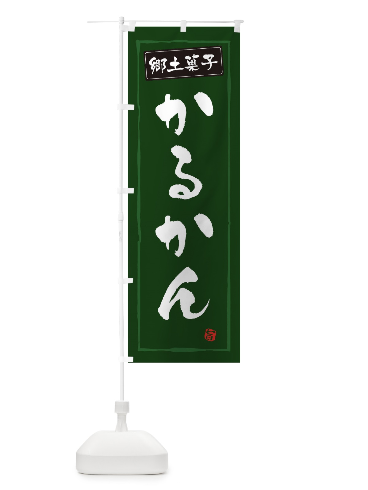 のぼり 郷土菓子かるかん のぼり旗 3CX9(デザイン【C】)
