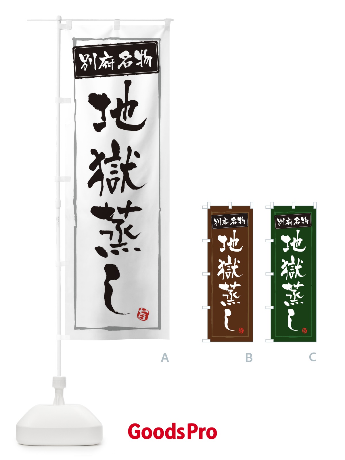 のぼり 郷土料理地獄蒸し のぼり旗 3CXA