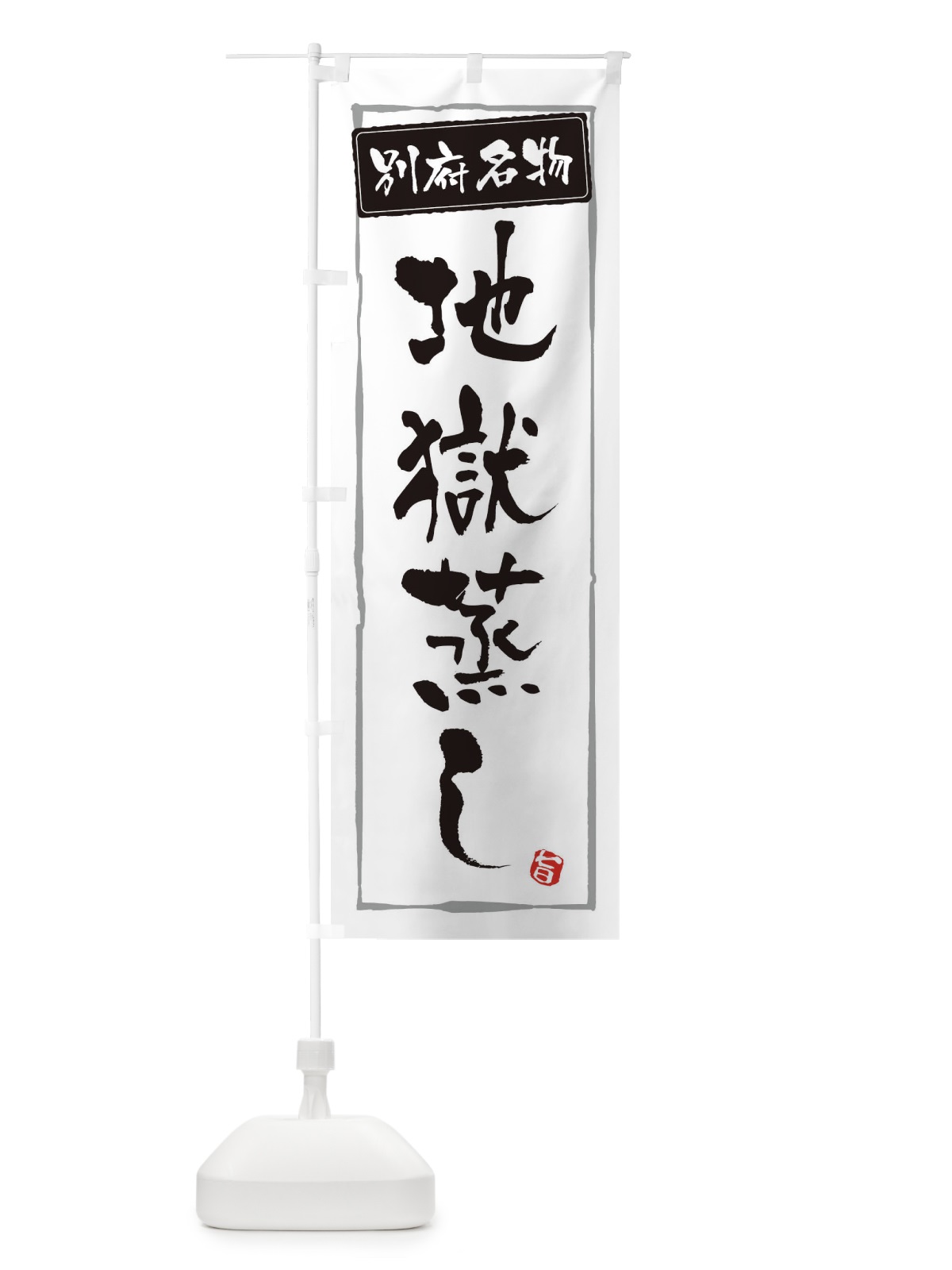 のぼり 郷土料理地獄蒸し のぼり旗 3CXA(デザイン【A】)