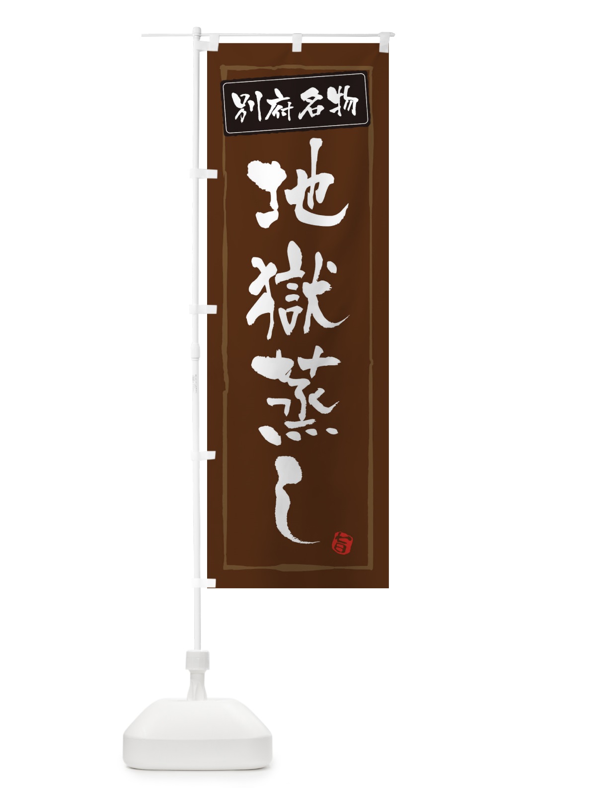 のぼり 郷土料理地獄蒸し のぼり旗 3CXA(デザイン【B】)
