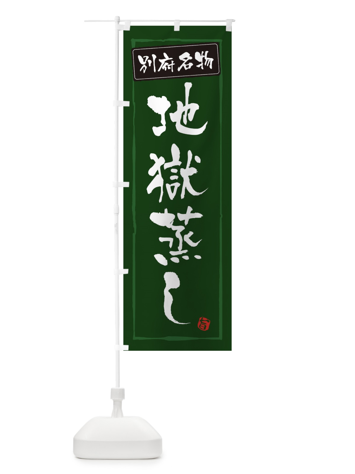 のぼり 郷土料理地獄蒸し のぼり旗 3CXA(デザイン【C】)