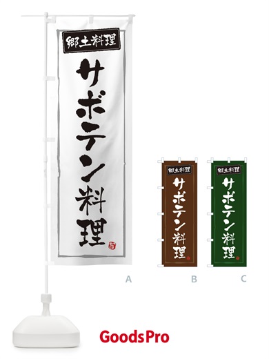 のぼり 郷土料理サボテン料理 のぼり旗 3CXE