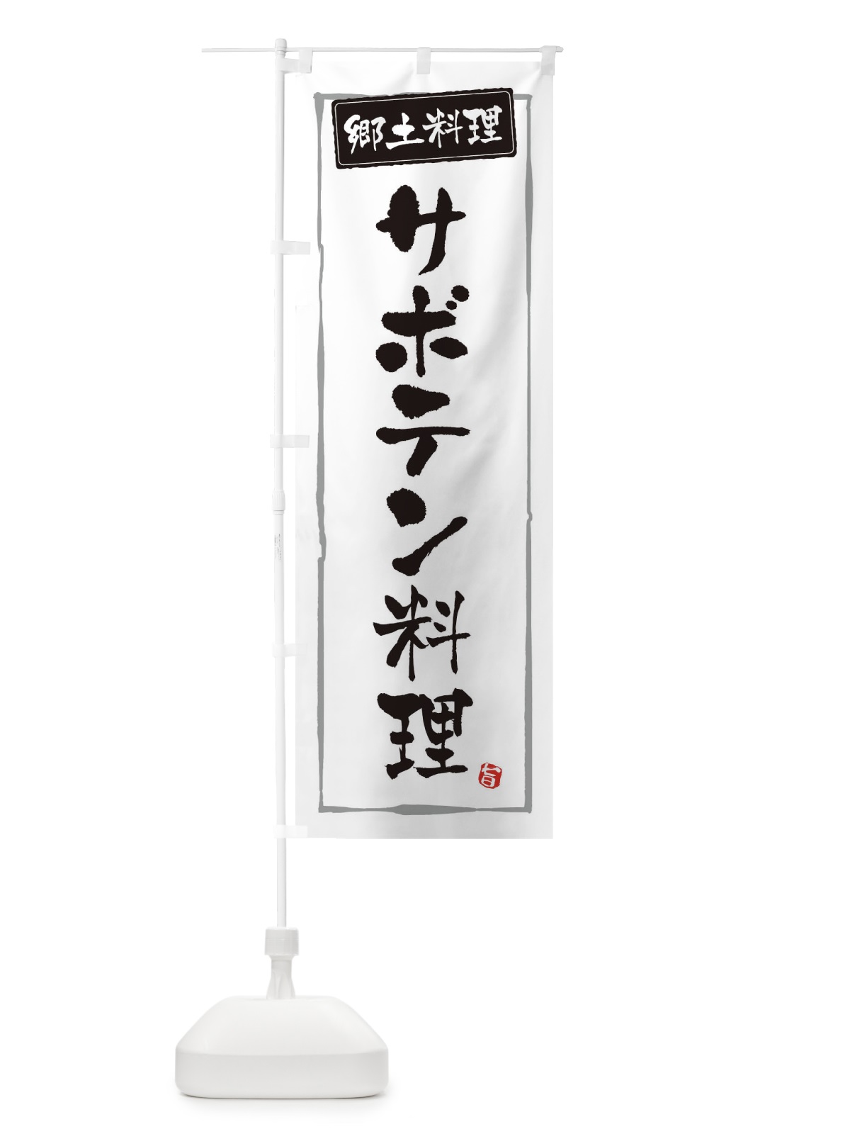 のぼり 郷土料理サボテン料理 のぼり旗 3CXE(デザイン【A】)