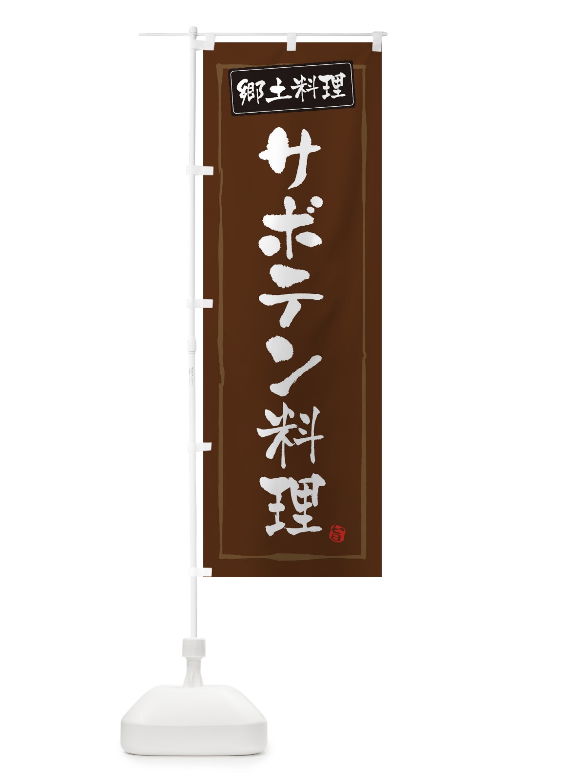 のぼり 郷土料理サボテン料理 のぼり旗 3CXE(デザイン【B】)