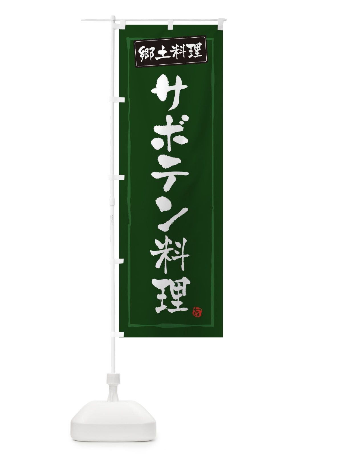 のぼり 郷土料理サボテン料理 のぼり旗 3CXE(デザイン【C】)