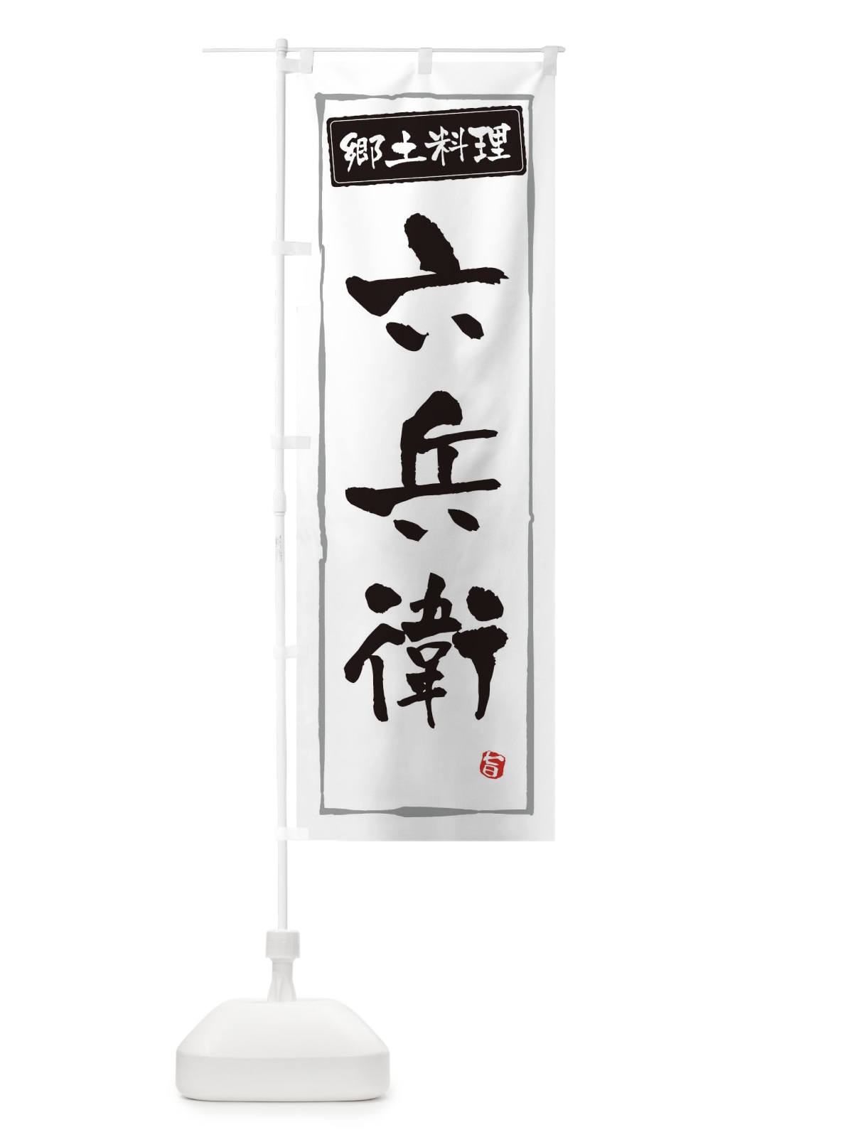 のぼり 郷土料理六兵衛 のぼり旗 3CXF(デザイン【A】)