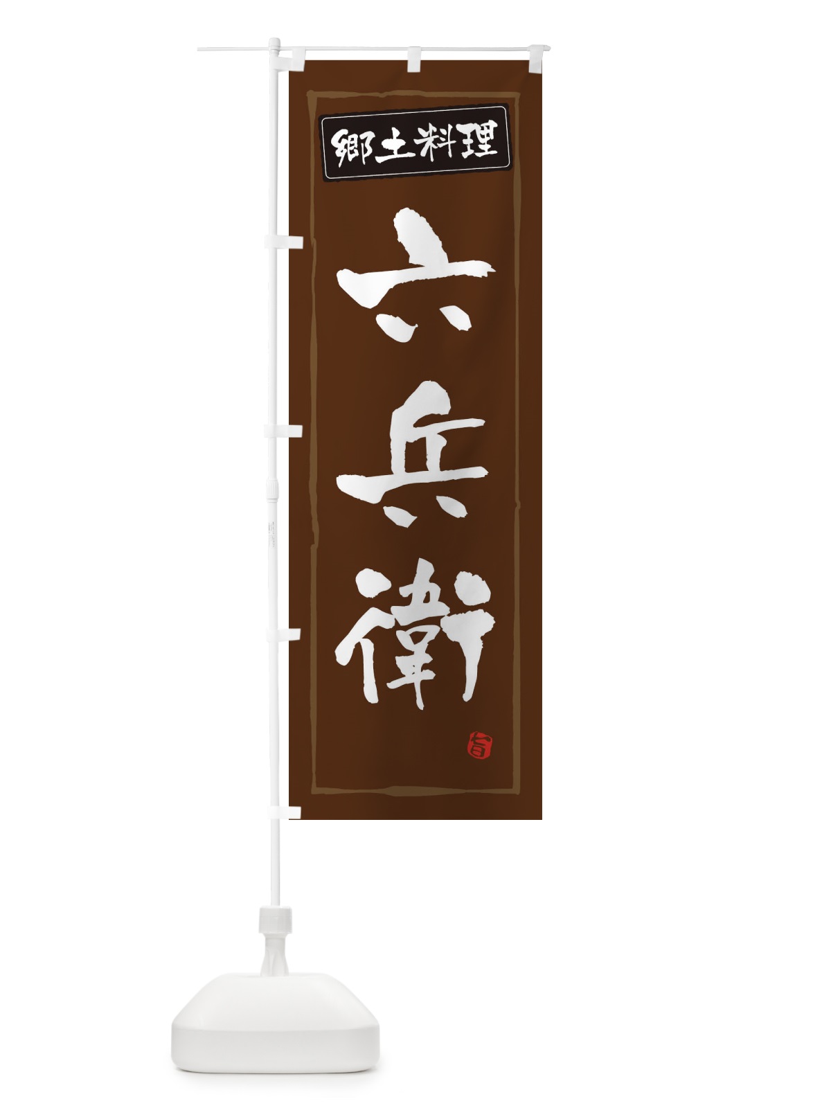 のぼり 郷土料理六兵衛 のぼり旗 3CXF(デザイン【B】)