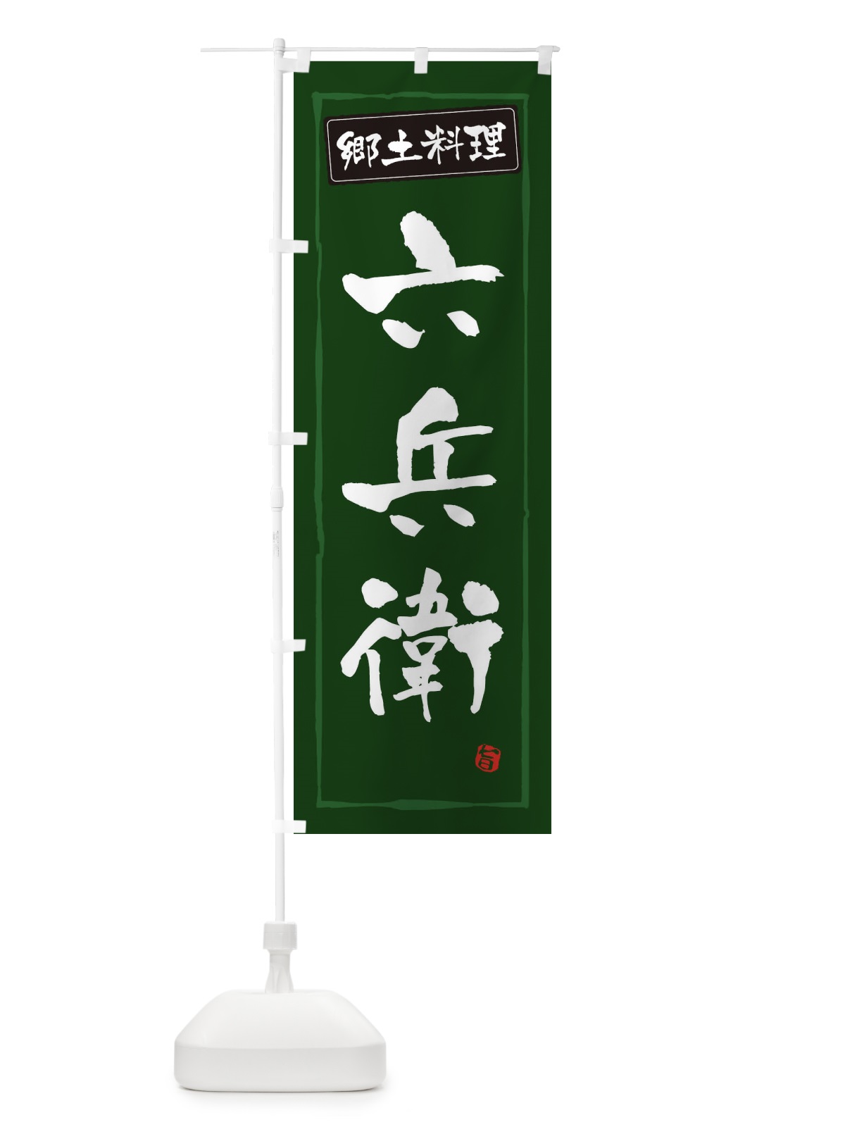 のぼり 郷土料理六兵衛 のぼり旗 3CXF(デザイン【C】)