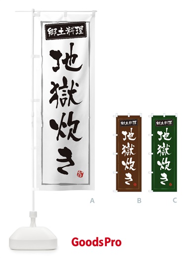 のぼり 郷土料理地獄炊き のぼり旗 3CXG