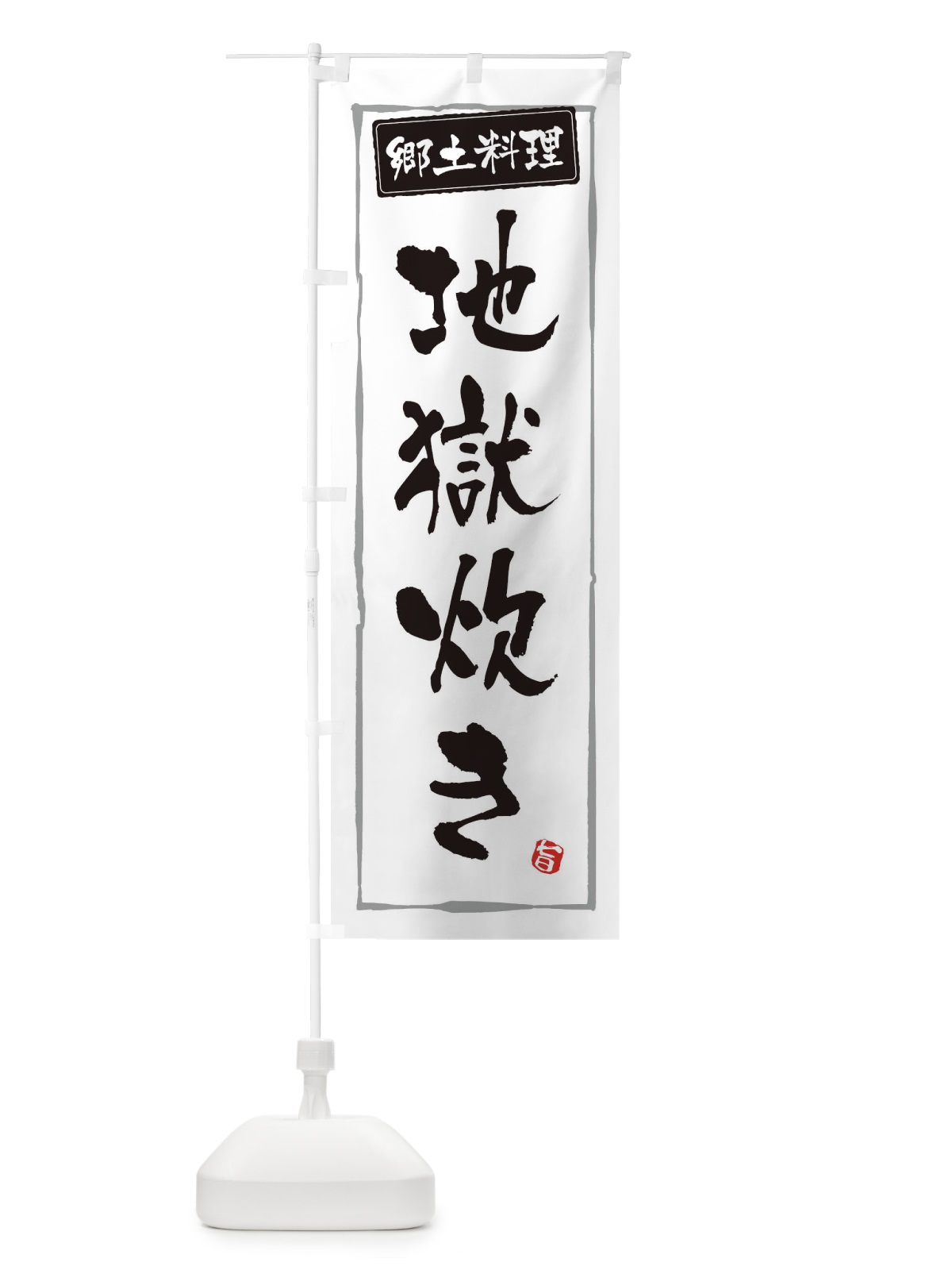 のぼり 郷土料理地獄炊き のぼり旗 3CXG(デザイン【A】)