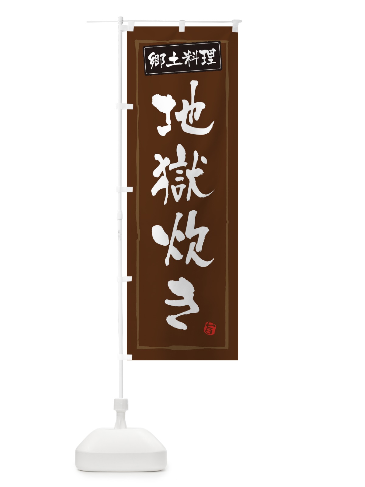のぼり 郷土料理地獄炊き のぼり旗 3CXG(デザイン【B】)