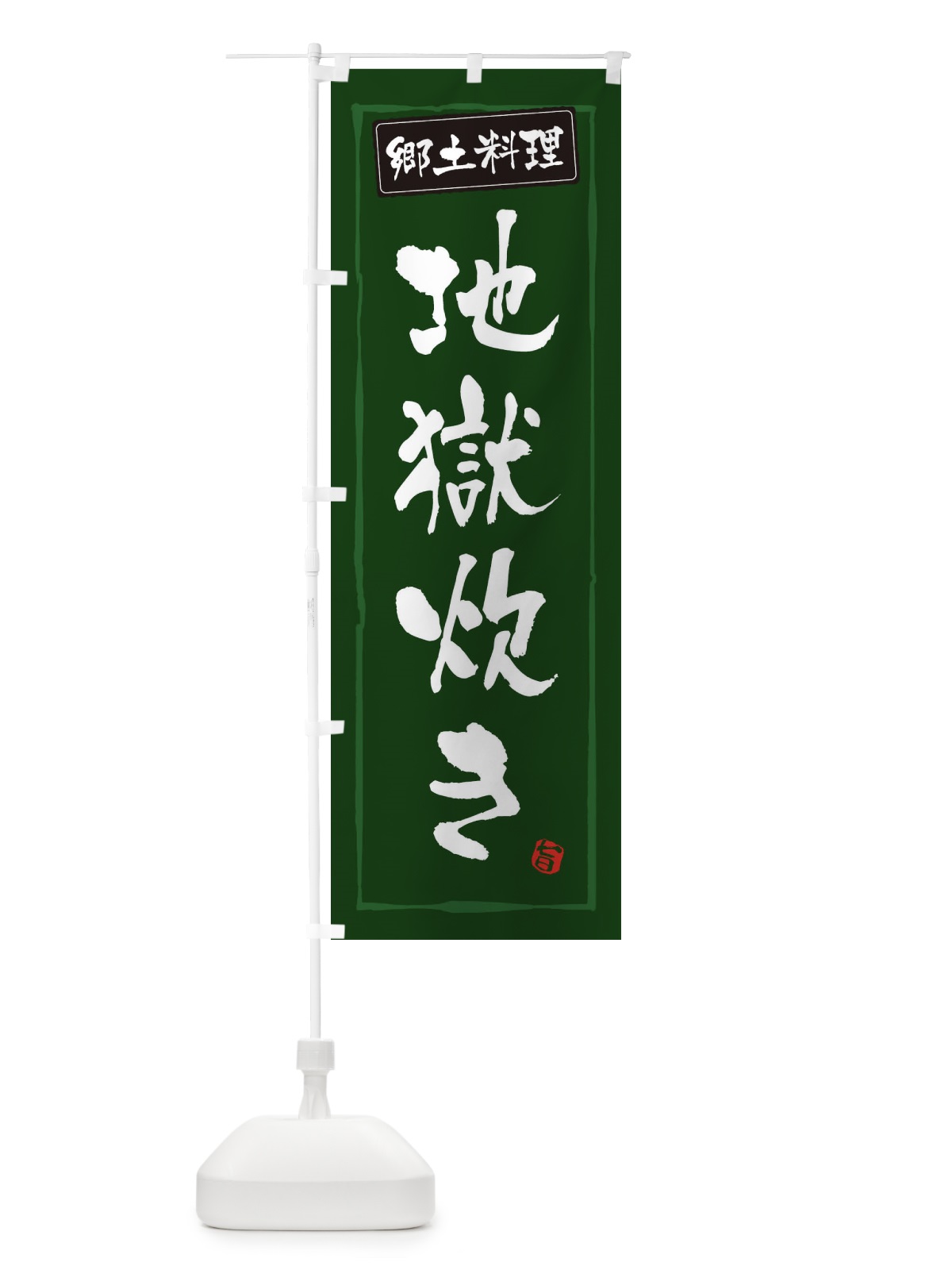 のぼり 郷土料理地獄炊き のぼり旗 3CXG(デザイン【C】)