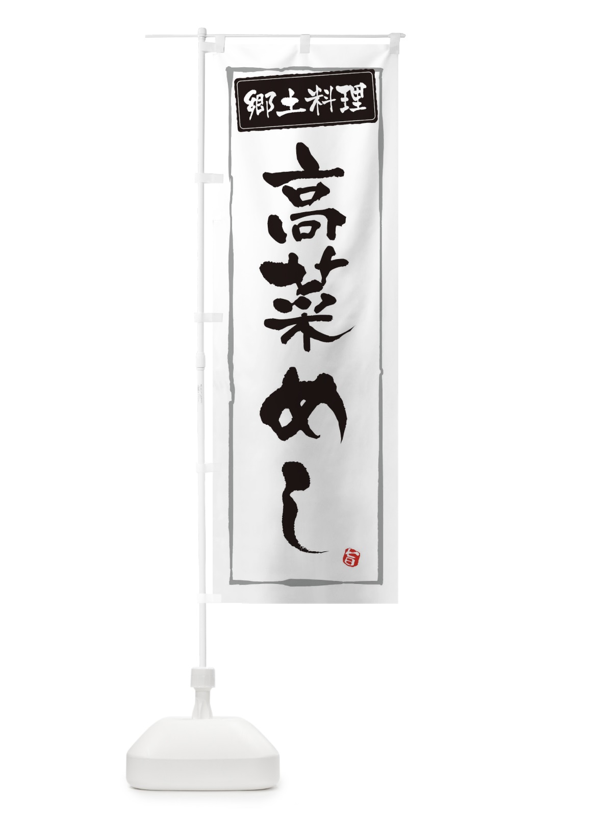のぼり 郷土料理高菜めし のぼり旗 3CXJ(デザイン【A】)