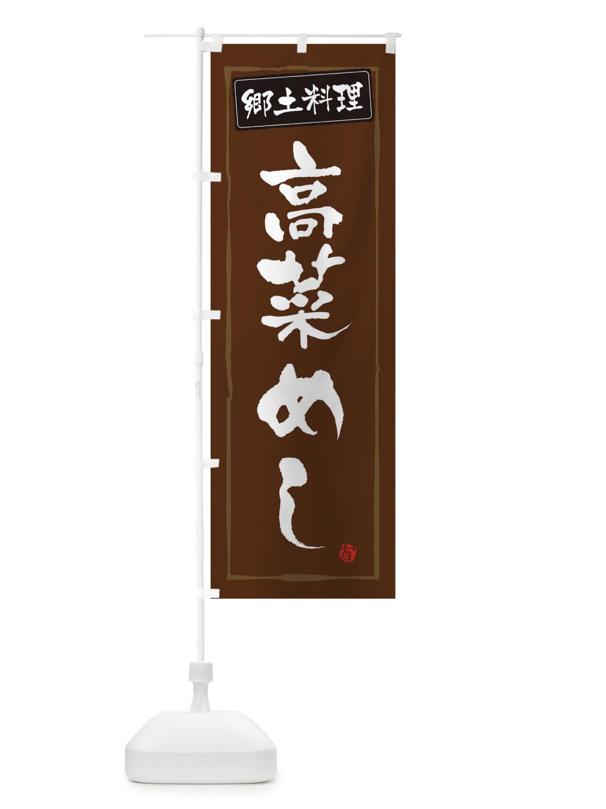 のぼり 郷土料理高菜めし のぼり旗 3CXJ(デザイン【B】)