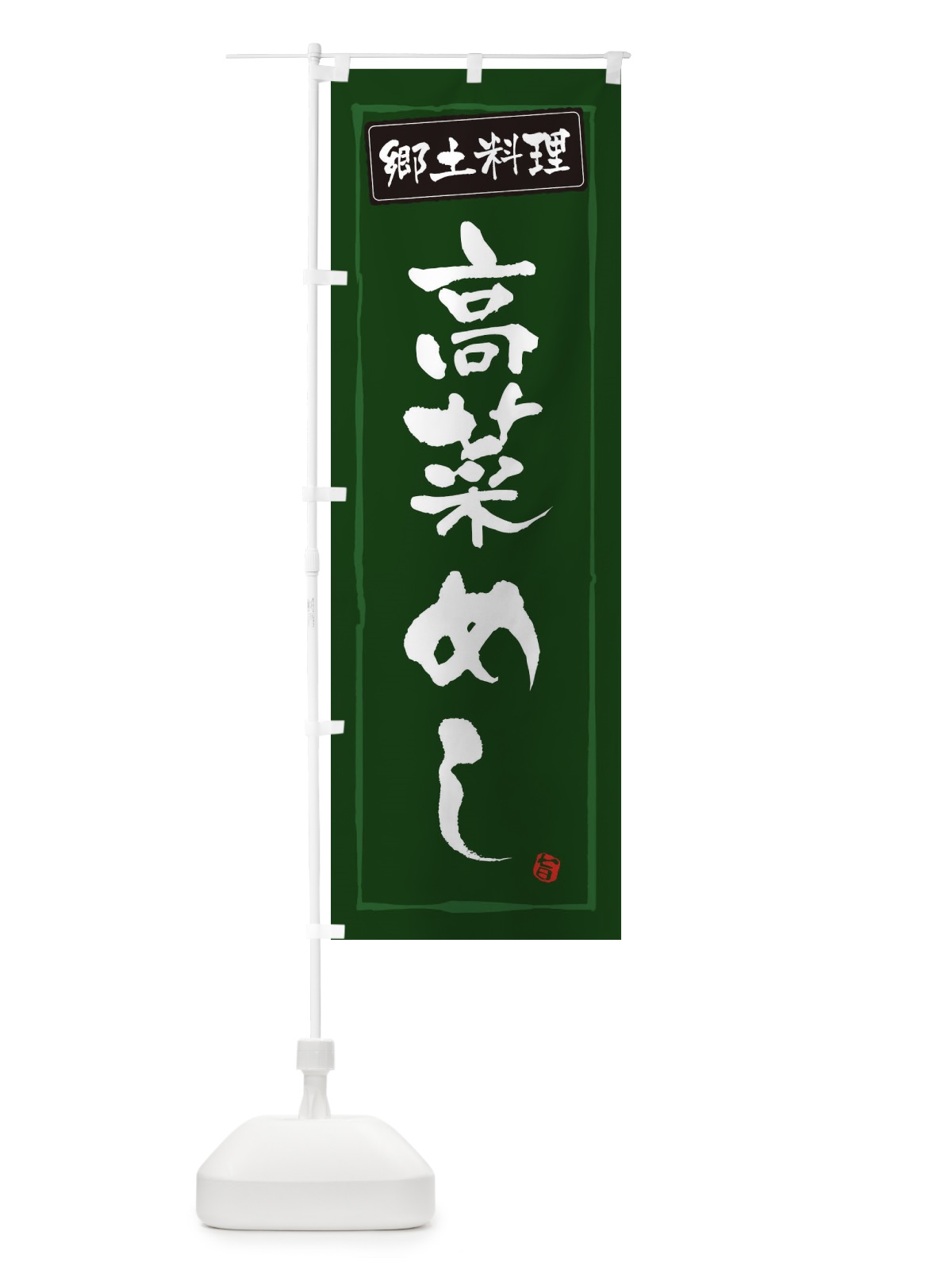 のぼり 郷土料理高菜めし のぼり旗 3CXJ(デザイン【C】)