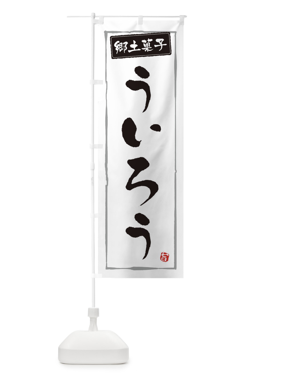 のぼり 郷土菓子ういろう のぼり旗 3CXL(デザイン【A】)