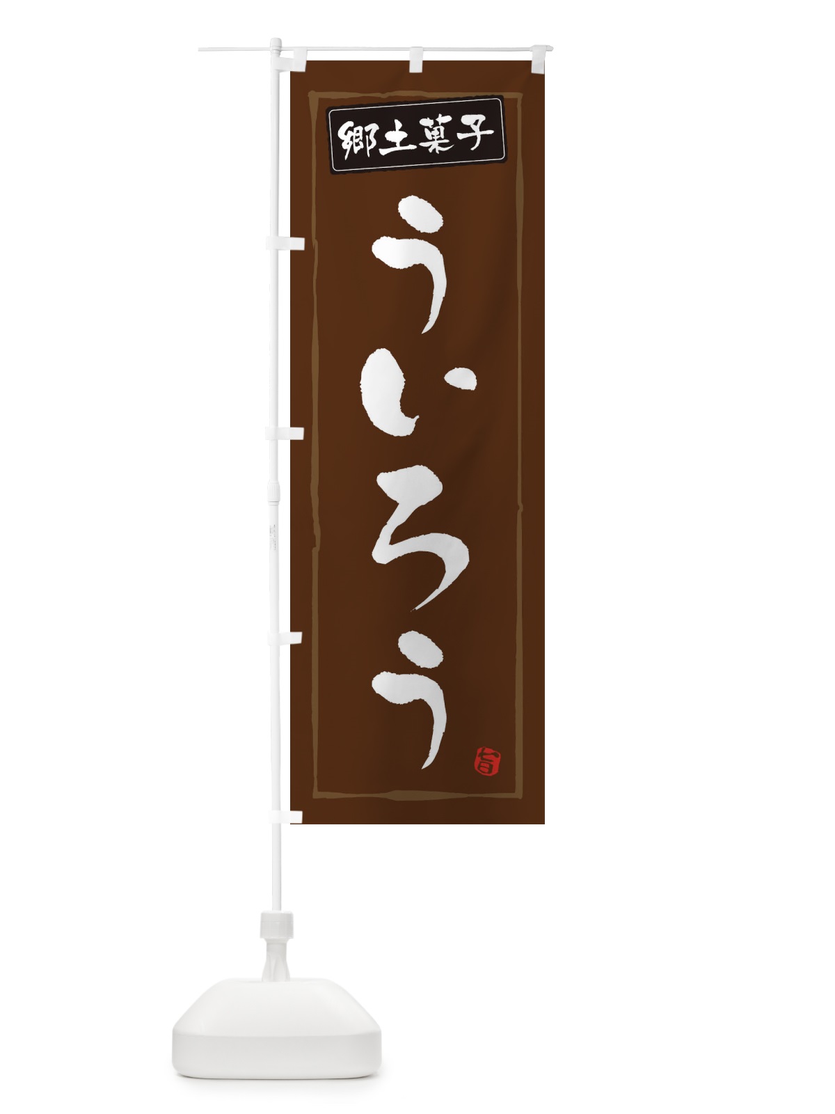 のぼり 郷土菓子ういろう のぼり旗 3CXL(デザイン【B】)