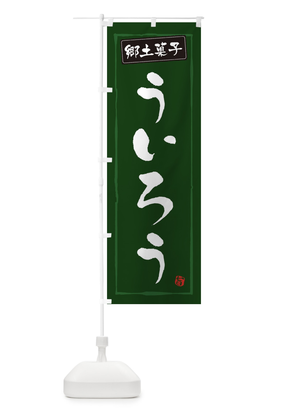 のぼり 郷土菓子ういろう のぼり旗 3CXL(デザイン【C】)