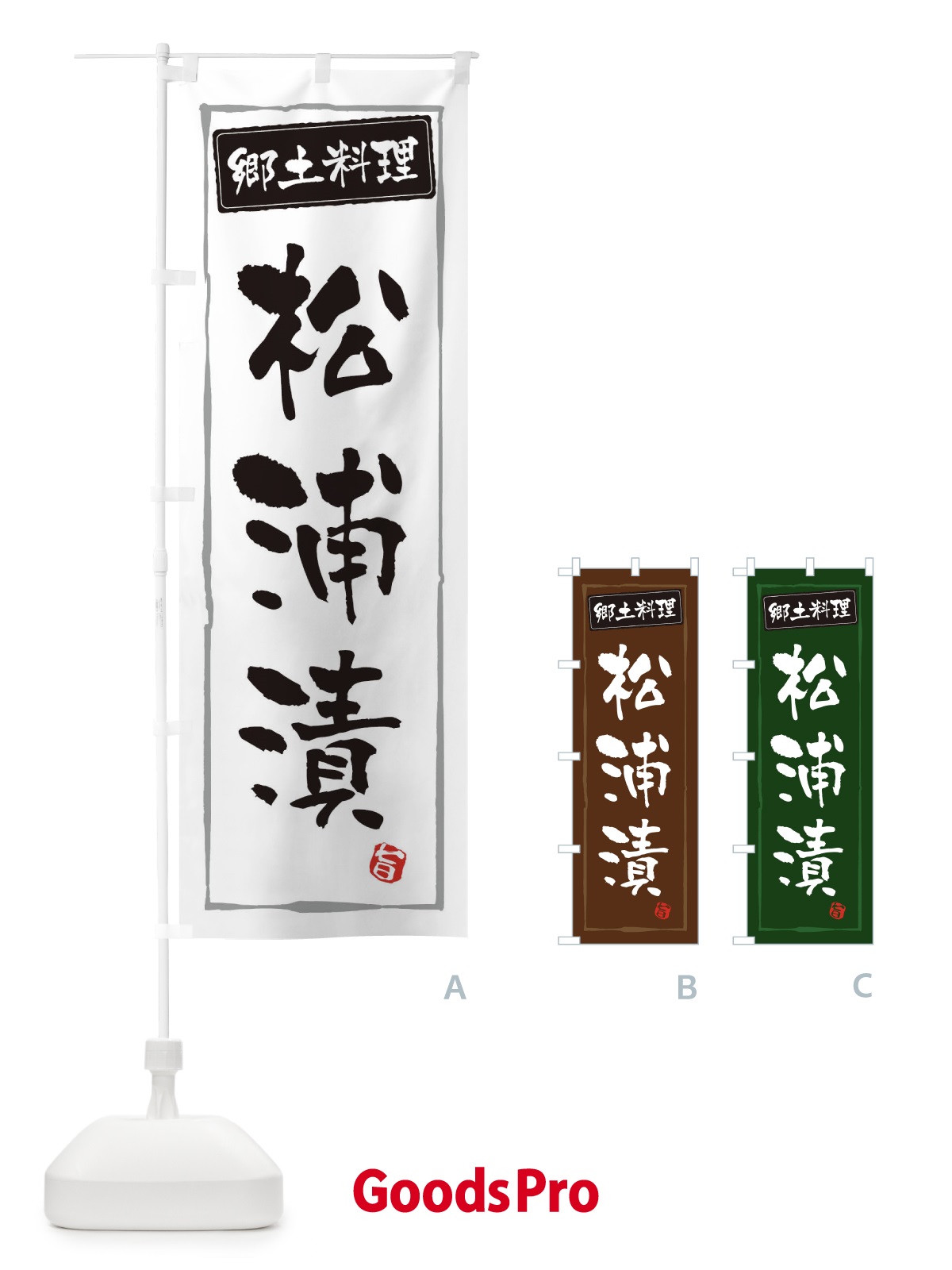 のぼり 郷土料理松浦漬 のぼり旗 3CXN