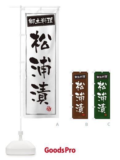 のぼり 郷土料理松浦漬 のぼり旗 3CXN