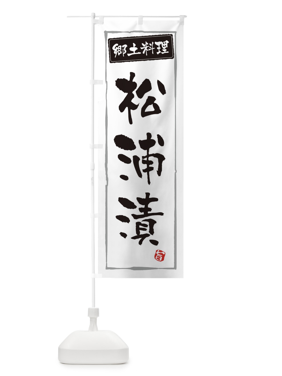 のぼり 郷土料理松浦漬 のぼり旗 3CXN(デザイン【A】)