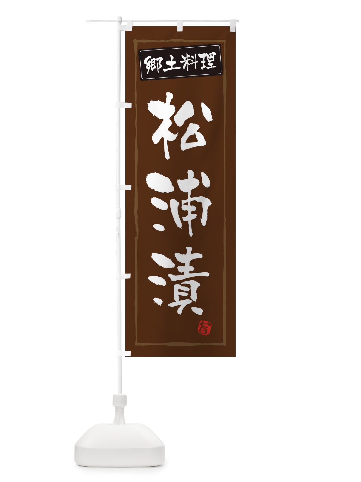 のぼり 郷土料理松浦漬 のぼり旗 3CXN(デザイン【B】)